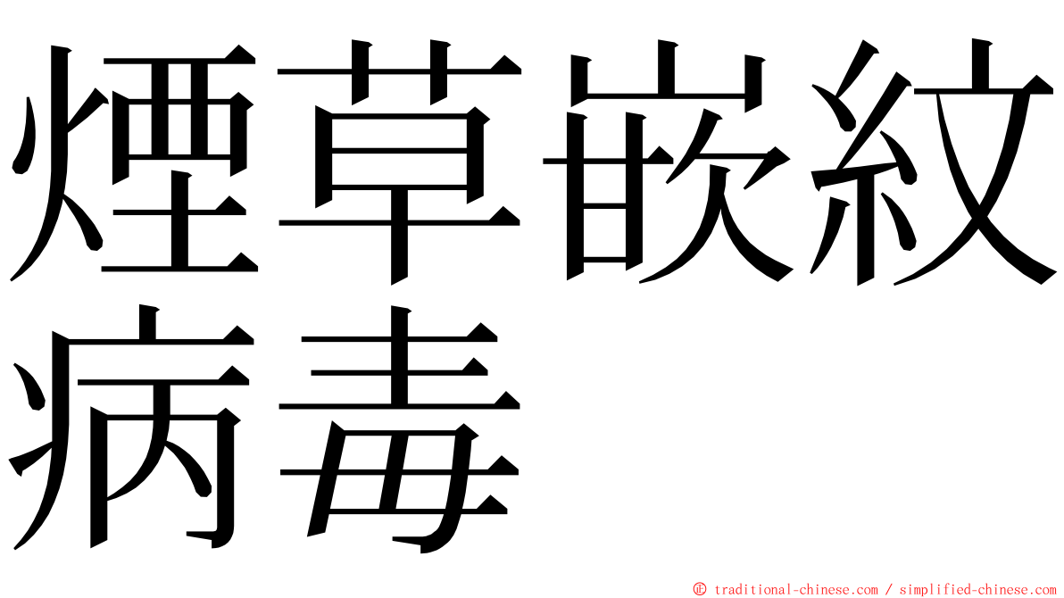 煙草嵌紋病毒 ming font