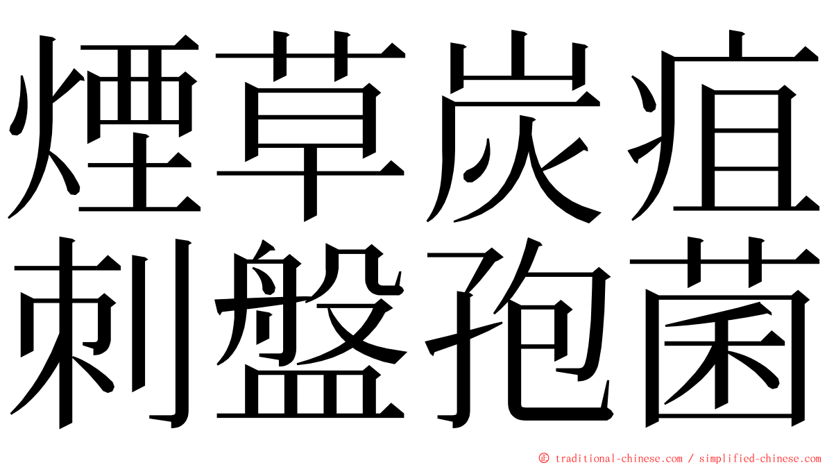 煙草炭疽刺盤孢菌 ming font