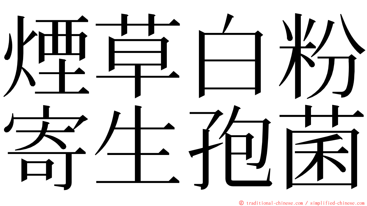 煙草白粉寄生孢菌 ming font