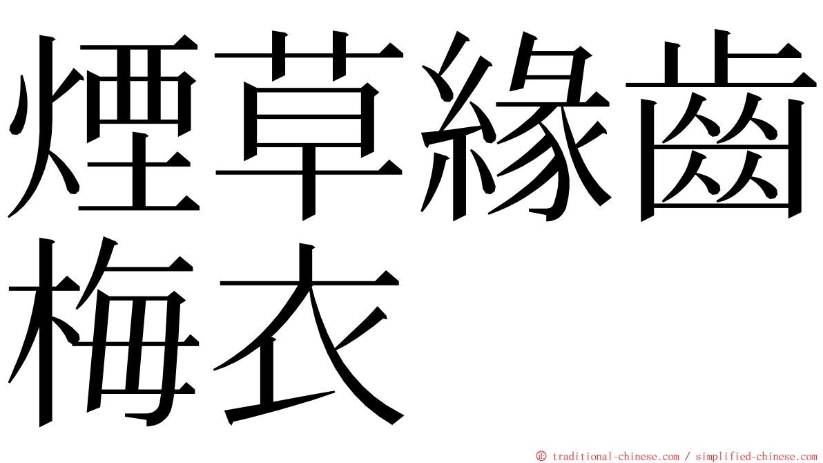 煙草緣齒梅衣 ming font