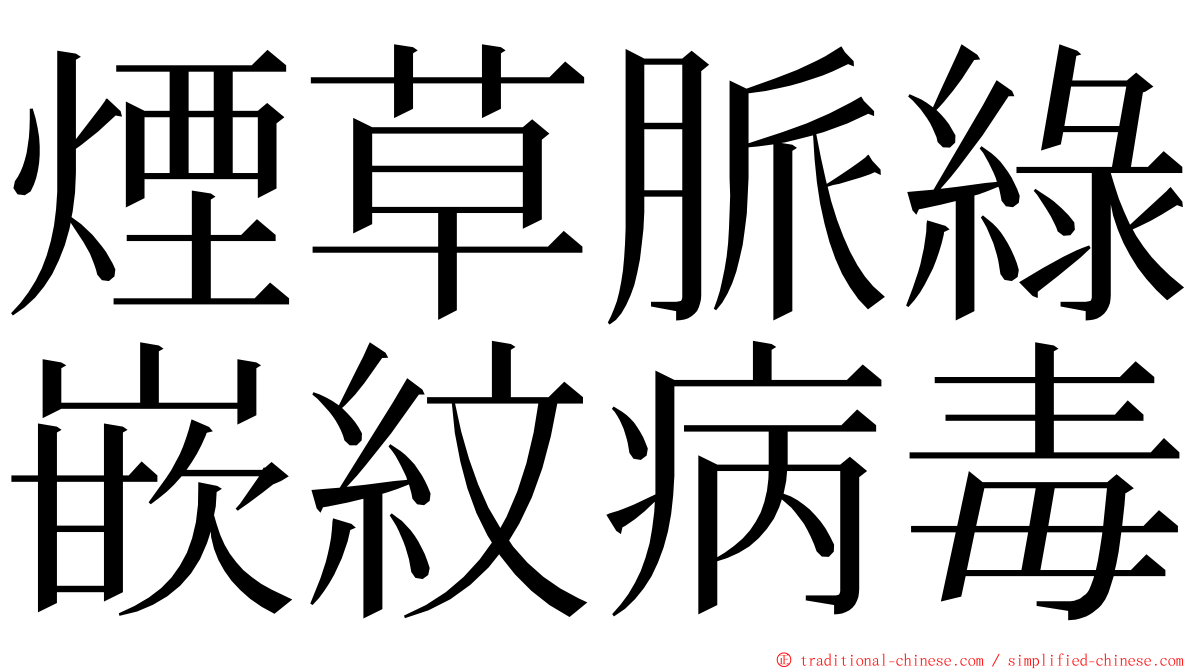 煙草脈綠嵌紋病毒 ming font