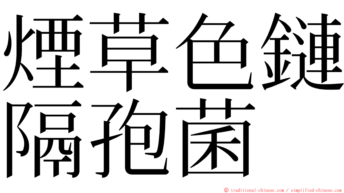 煙草色鏈隔孢菌 ming font