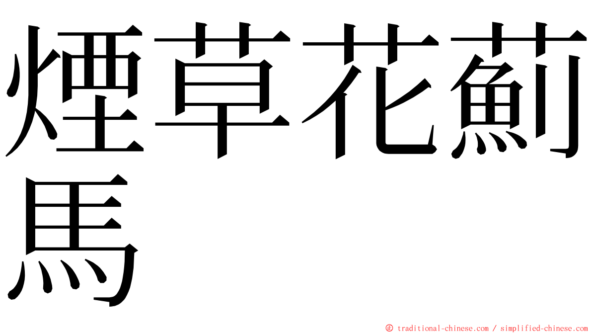 煙草花薊馬 ming font