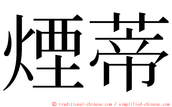 煙蒂 ming font