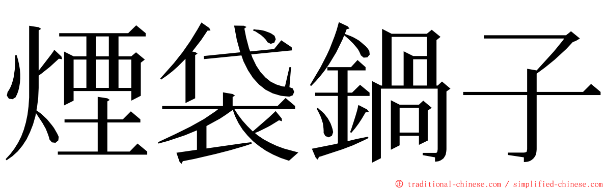 煙袋鍋子 ming font