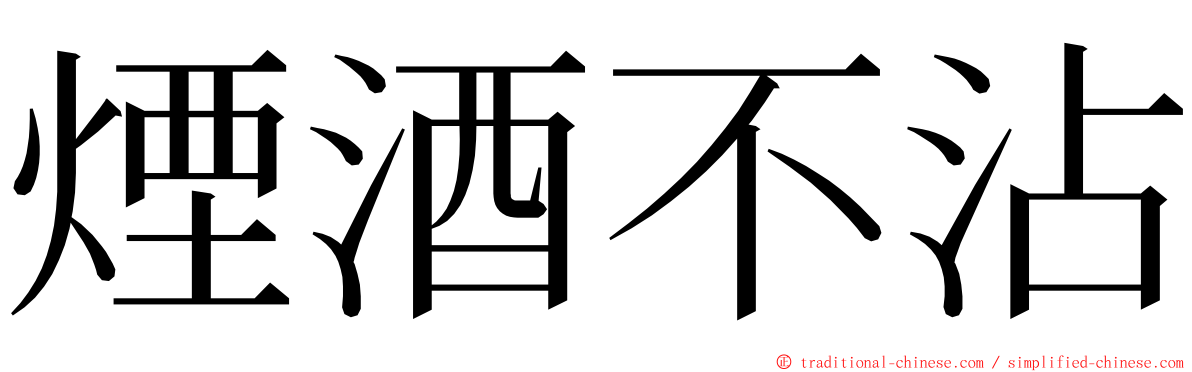 煙酒不沾 ming font