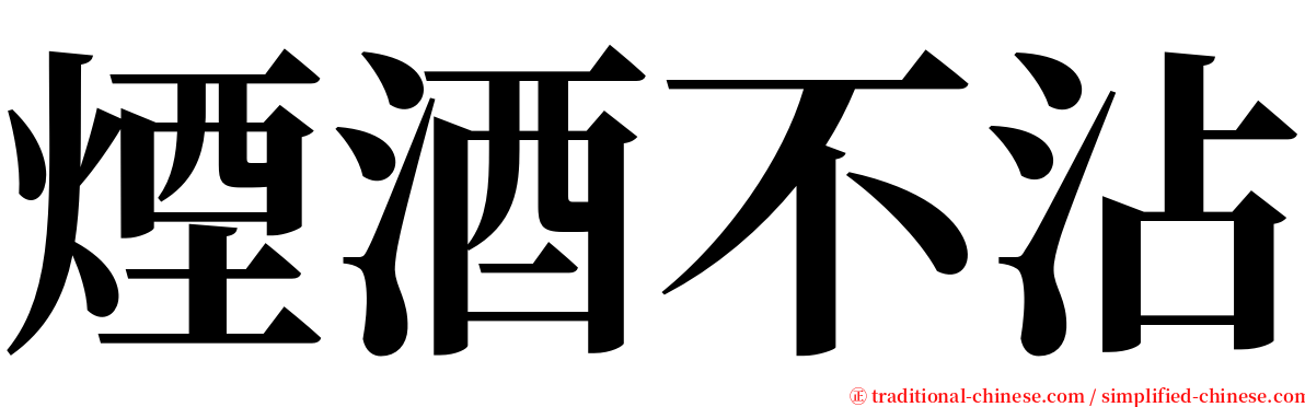 煙酒不沾 serif font