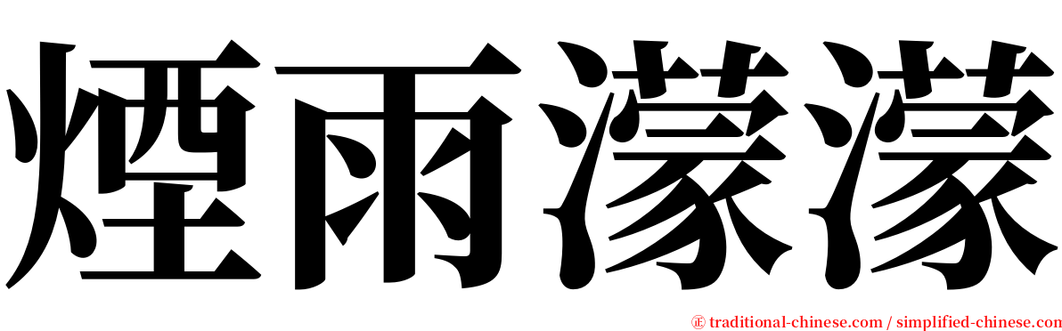 煙雨濛濛 serif font