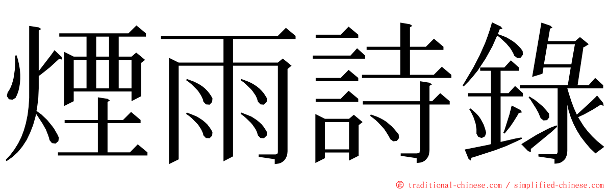 煙雨詩錄 ming font