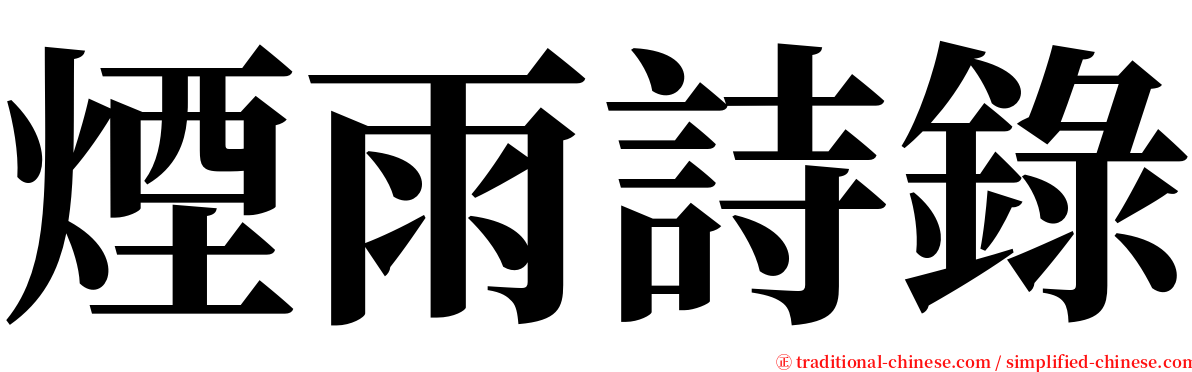 煙雨詩錄 serif font