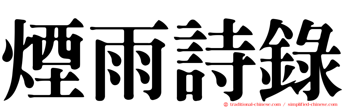 煙雨詩錄