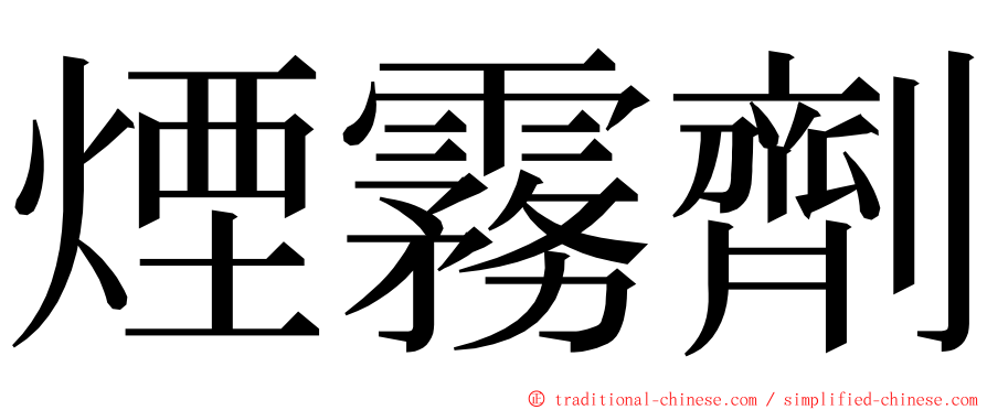 煙霧劑 ming font