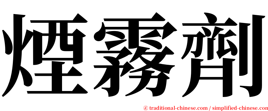 煙霧劑 serif font