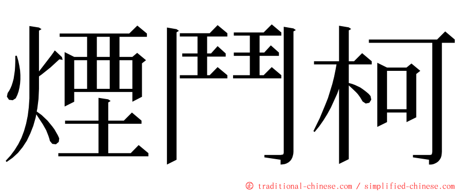 煙鬥柯 ming font