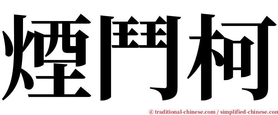 煙鬥柯 serif font