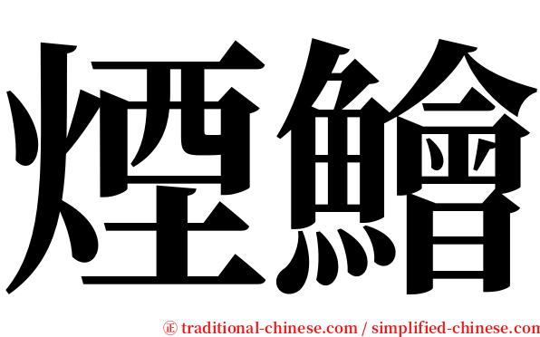 煙鱠 serif font