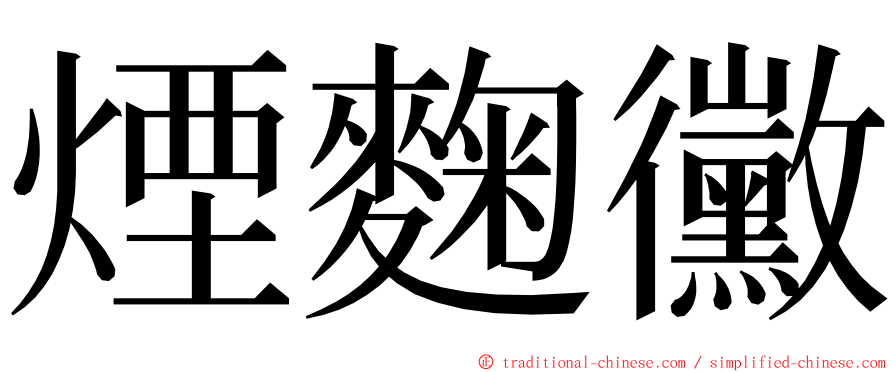 煙麴黴 ming font