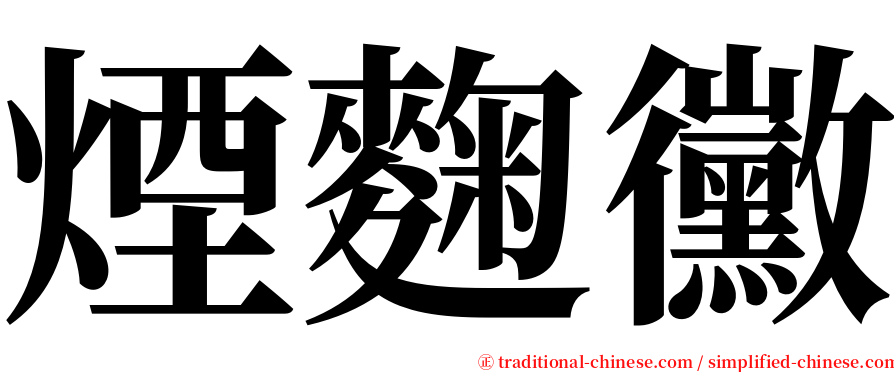 煙麴黴 serif font