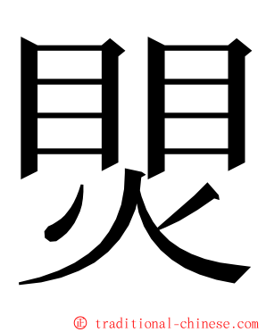 煛 ming font