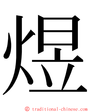 煜 ming font