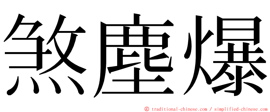 煞塵爆 ming font