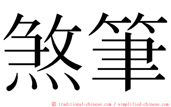 煞筆 ming font
