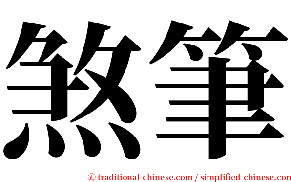 煞筆 serif font