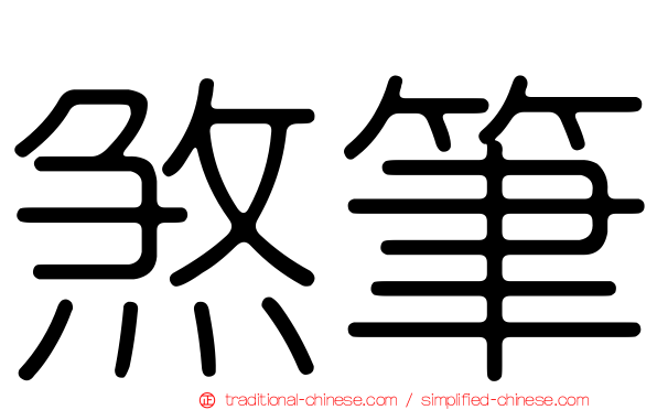 煞筆