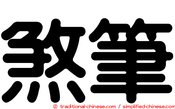 煞筆