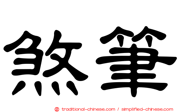 煞筆