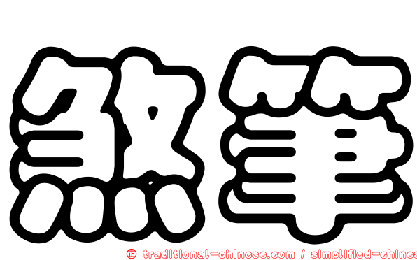 煞筆