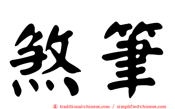 煞筆