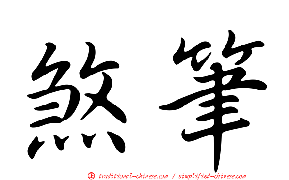 煞筆