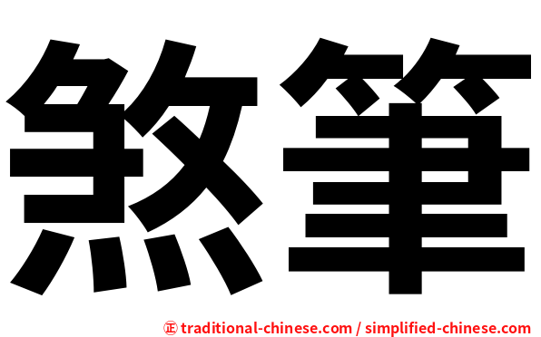 煞筆
