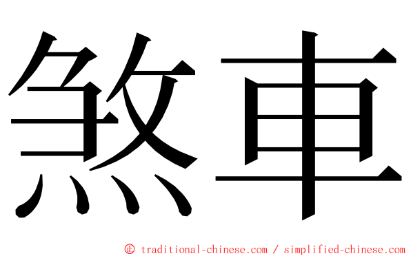 煞車 ming font