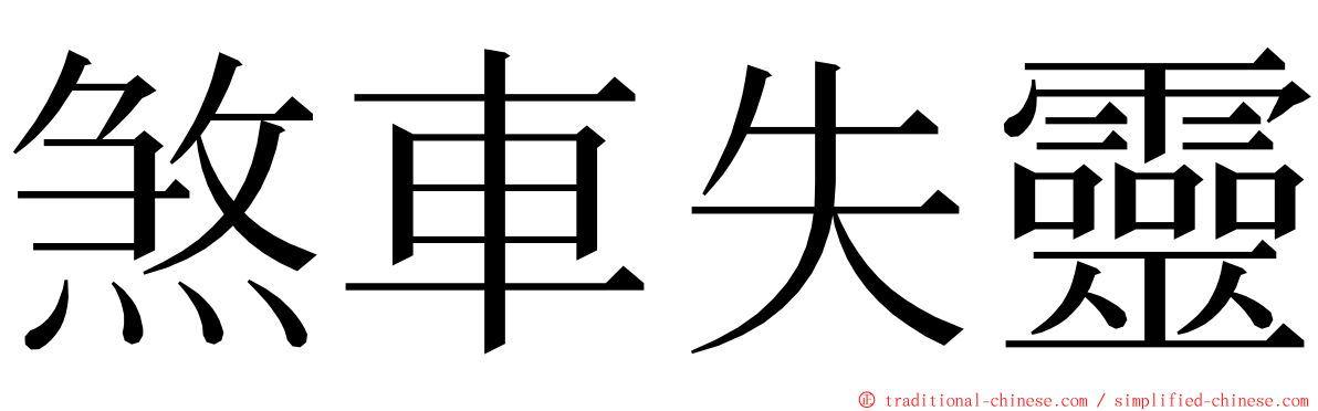 煞車失靈 ming font