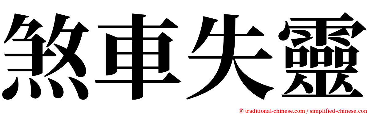 煞車失靈 serif font