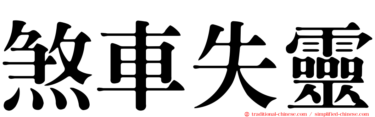 煞車失靈