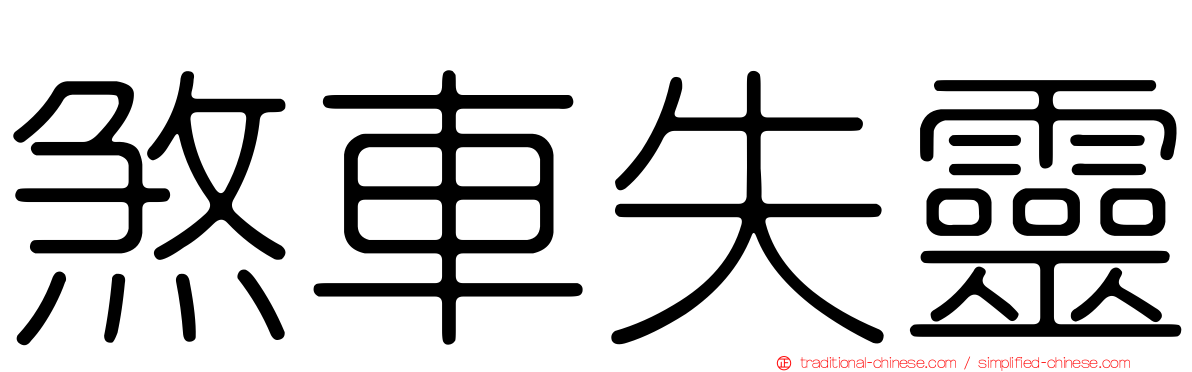煞車失靈
