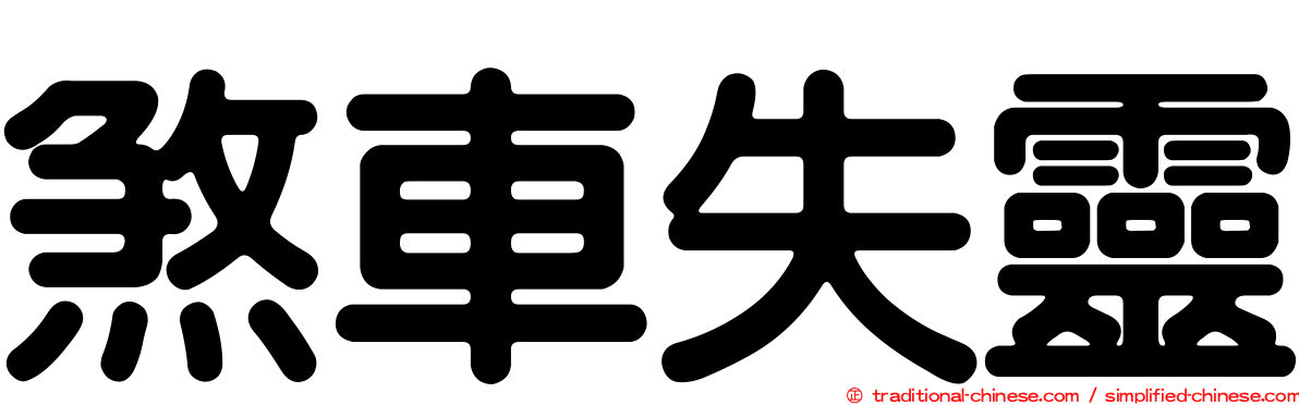 煞車失靈