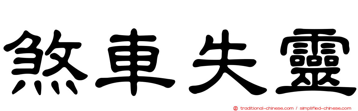 煞車失靈