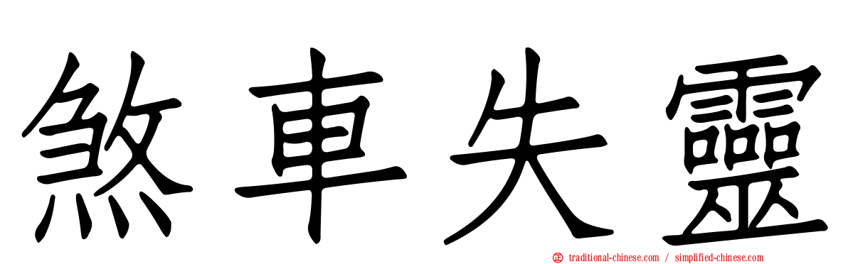 煞車失靈