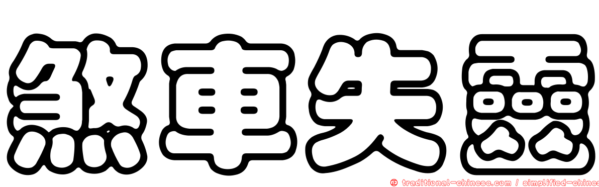煞車失靈