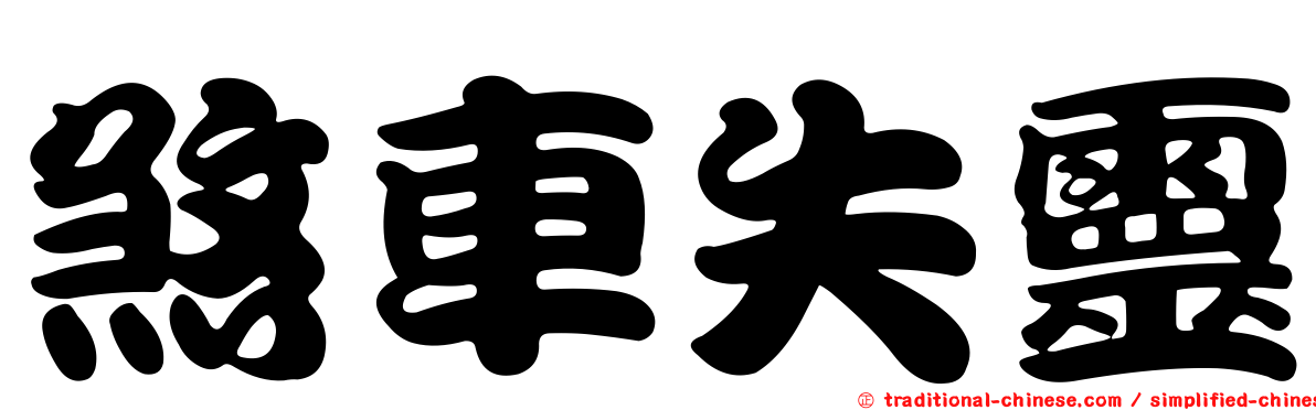 煞車失靈