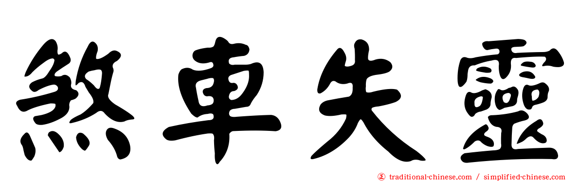 煞車失靈