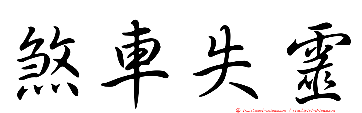 煞車失靈