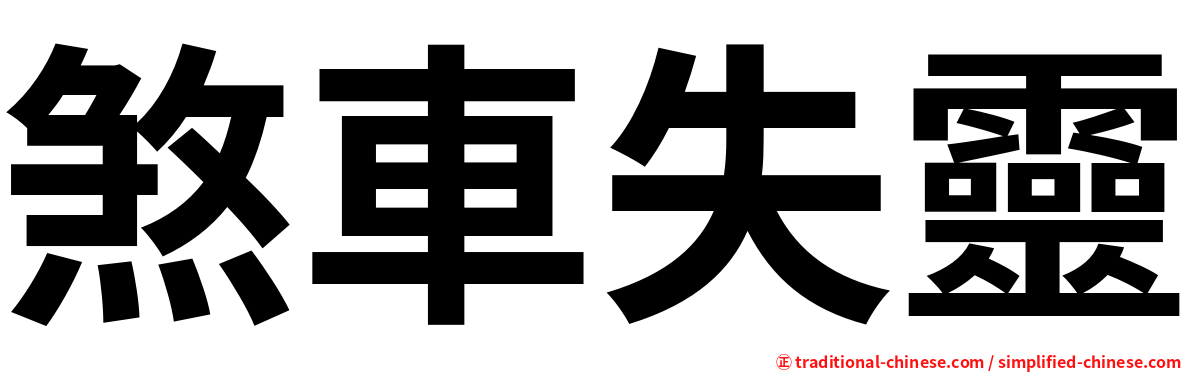 煞車失靈
