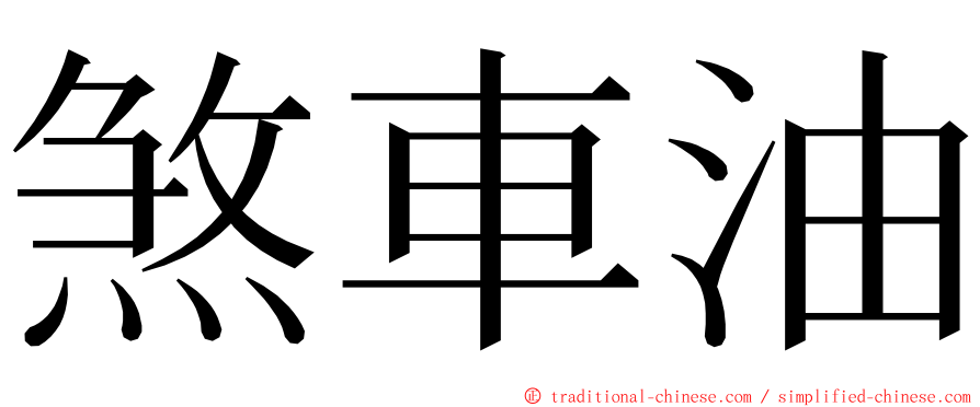 煞車油 ming font