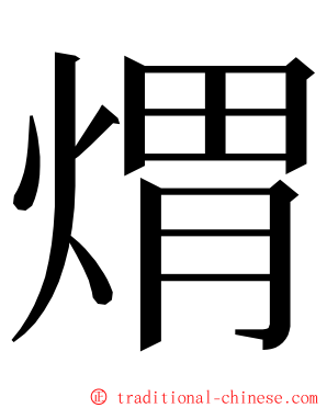 煟 ming font