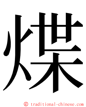 煠 ming font